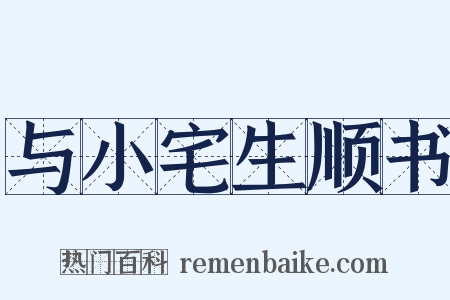 与小宅生顺书是什么意思的图片